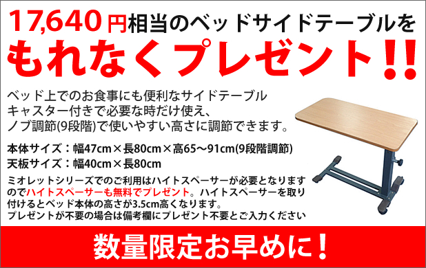 ベッドサイドテーブルプレゼント中