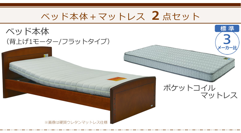 ベッドとマットレスの２点セット ベッド本体＋ポケットコイルマットレス ケアレットフォルテⅡ