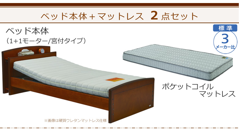 ベッドとマットレスの２点セット ベッド本体＋ポケットコイルマットレス ケアレットフォルテⅡ