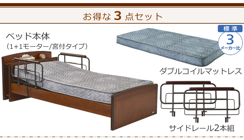 ベッドとマットレス＋サイドレールの３点セット ベッド本体＋ダブルコイルマットレス ケアレットフォルテⅡ