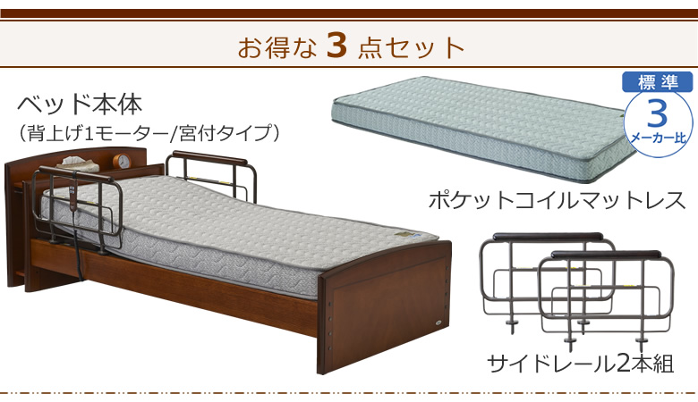 ベッドとマットレス＋サイドレールの３点セット ベッド本体＋ポケットコイルマットレス ケアレットフォルテⅡ