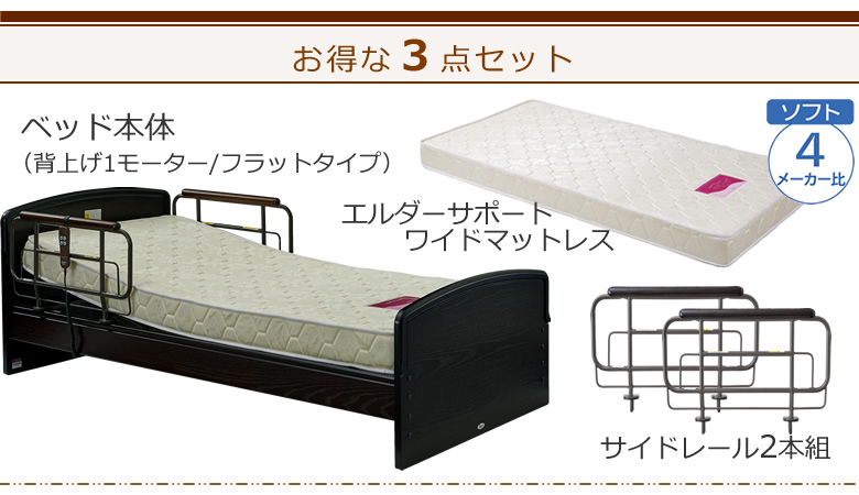 ベッドとマットレスとサイドレールの３点セット ベッド本体＋エルダーサポートワイドマットレス＋サイドレール ケアレットネオアルファⅡ