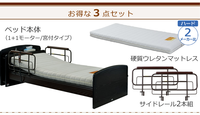 ベッドとマットレスとサイドレールの３点セット ベッド本体＋硬質ウレタンマットレス＋サイドレール ケアレットネオアルファⅡ