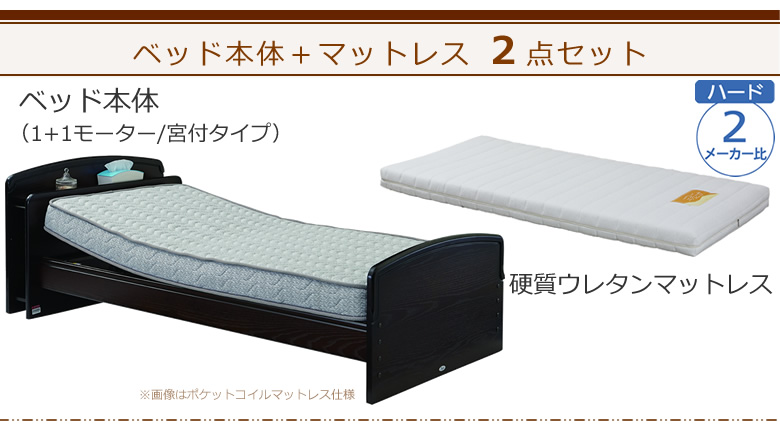 ベッドとマットレスの２点セット ベッド本体＋硬質ウレタンマットレス ケアレットネオアルファⅡ