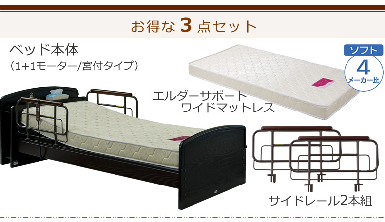 ベッドとマットレスとサイドレールの３点セット ベッド本体＋エルダーサポートワイドマットレス＋サイドレール ケアレットネオアルファⅡ
