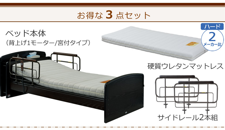 ベッドとマットレスとサイドレールの３点セット ベッド本体＋硬質ウレタンマットレス＋サイドレール ケアレットネオアルファⅡ
