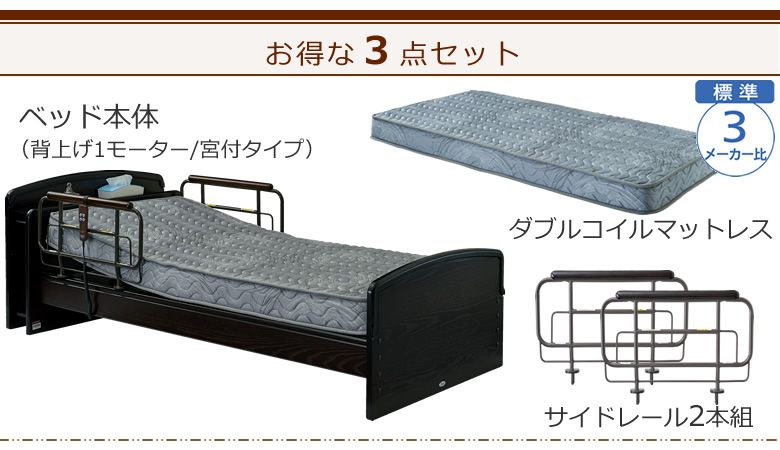 ベッドとマットレスとサイドレールの３点セット ベッド本体＋ダブルコイルマットレス＋サイドレール ケアレットネオアルファⅡ