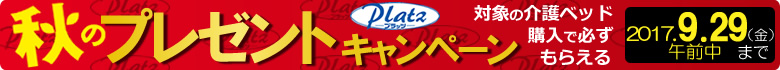 プラッツ 日ごろのご愛顧に感謝をこめて プレゼント付き
