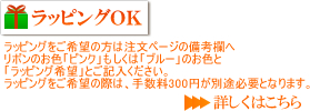 ラッピング可能