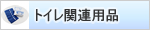 �g�C���֘A�p�i