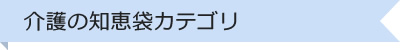 介護の知恵袋カテゴリ