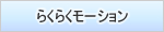 �y��S�炭�炭���[�V����