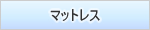 �}�b�g���X