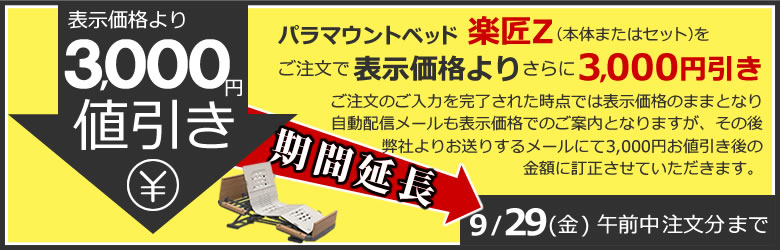 パラマウントベッド値引きキャンペーン