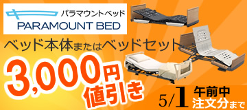 パラマウントベッド 値引きセール 4/27までの期間限定3,000円値引き