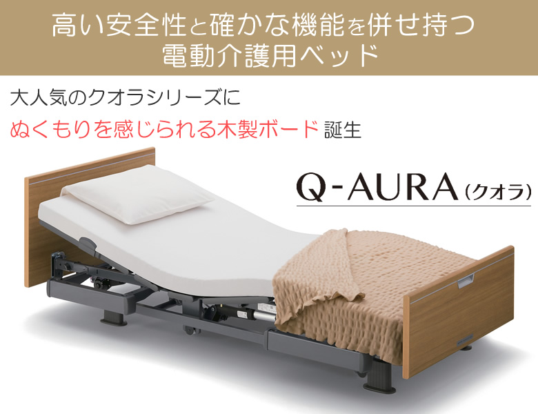 介護用ベッドクオラ 木製ボード