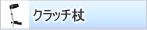 �N���b�`��