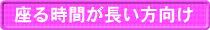 座る時間が長い方向け