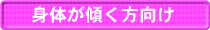 身体が傾く方向け