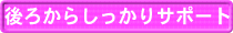 後ろからしっかりサポート