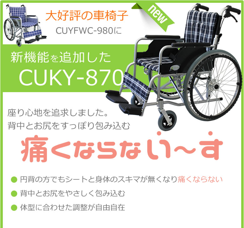 大好評の車椅子CUYFWC-980に新機能を追加して新登場<CUKY-870>
