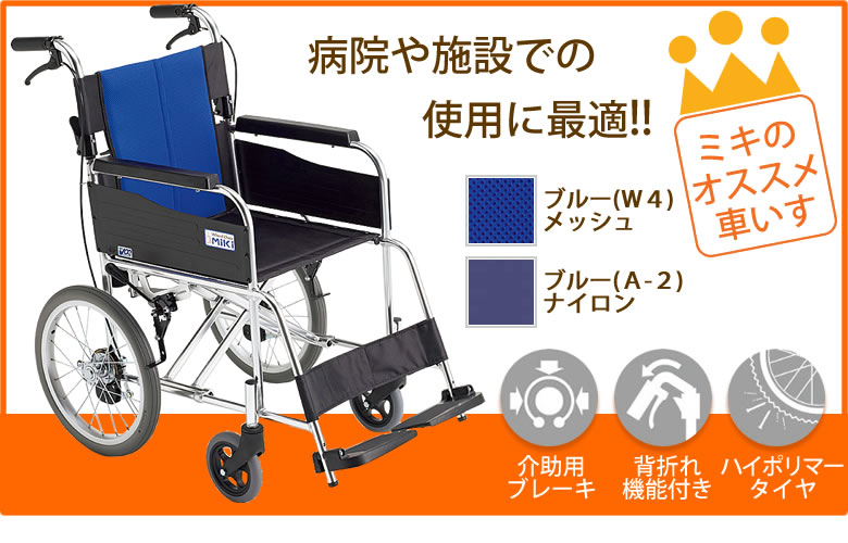 ミキいちおし車椅子 病院や施設での使用に最適 BAL-2