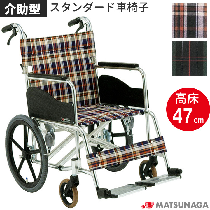 AR-371 松永製作所 アルミ製スタンダード車椅子（介助型） 高床タイプ 商品詳細｜介護ベッドのカスタマーネット