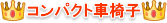 �R���p�N�g�Ԉ֎q