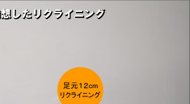 リクライニング2