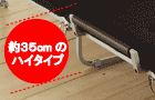ハイタイプ+ふとん滑り止めグリップイメージ画像