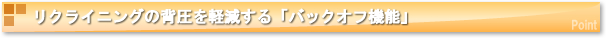 リクライニングの背圧を軽減する「バックオフ機能」