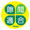 隙間適合