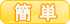 簡単