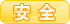 安全