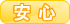 安心