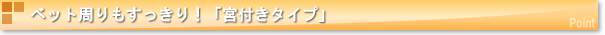 ベット周りの整理整頓