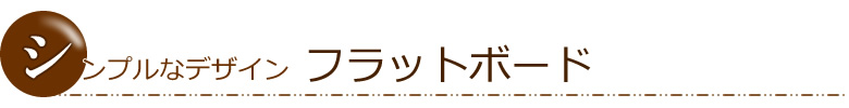 シンプルなデザインのフラットボード