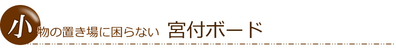 小物の置き場に困らない宮付ボード