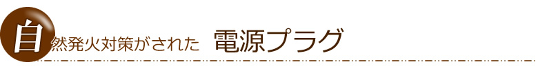 自然発火対策がされた電源プラグ