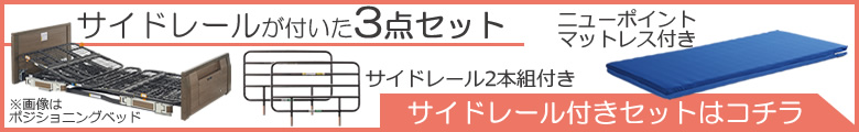 P110-22BAR P110-22BAS P110-22BAL サイドレール付き3点セット