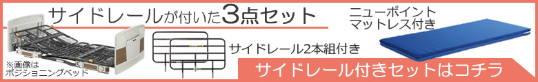 P110-32ACR P110-32ACS P110-32ACL サイドレール付き3点セット