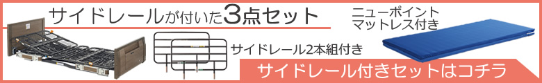 P110-21BAR P110-21BAS P110-21BAL サイドレール付き3点セット