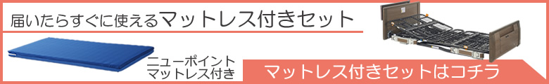 P110-21BBR P110-21BBS P110-21BBL マットレス付き2点セット