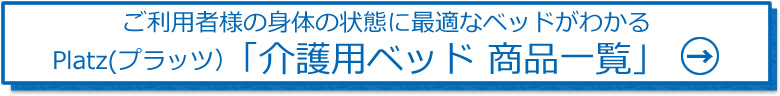 プラッツ介護用ベッド一覧へ