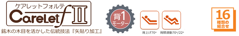 銘木の木目を活かした伝統技法『矢貼り加工』 ケアレットフォルテ 背上げ１モーターベッド