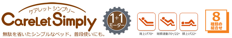 無駄を省いたシンプルなベッド。普段使いにも。 ケアレットシンプリー １＋１モーターベッド