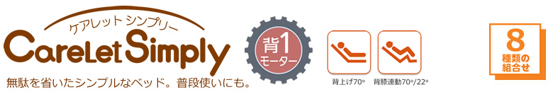 無駄を省いたシンプルなベッド。普段使いにも。 ケアレットシンプリー 背上げ１モーターベッド