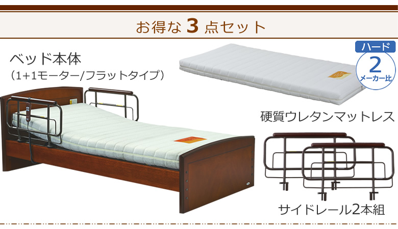 ベッドとマットレスとサイドレールの３点セット ベッド本体＋硬質ウレタンマットレス＋サイドレール ケアレットフォルテⅡ