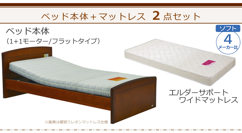 ベッドとマットレスの２点セット ベッド本体＋エルダーサポートワイドマットレス ケアレットフォルテⅡ