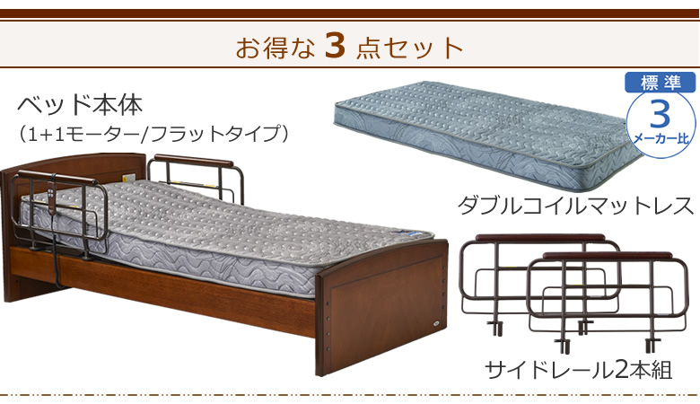 ベッドとマットレスとサイドレールの３点セット ベッド本体＋ダブルコイルマットレス＋サイドレール ケアレットフォルテⅡ